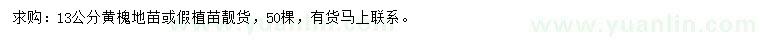 求購(gòu)13公分黃槐