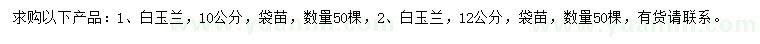 求購(gòu)10、12公分白玉蘭
