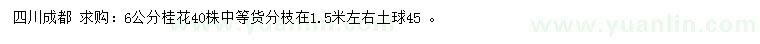 求購6公分桂花
