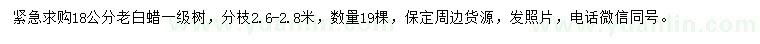 求購(gòu)18公分白蠟