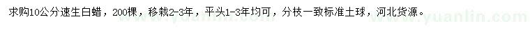 求購10公分速生白蠟