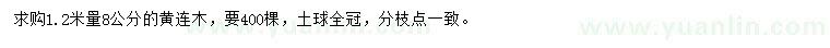求購1.2米量8公分黃連木