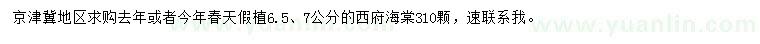 求購(gòu)6.5、7公分西府海棠