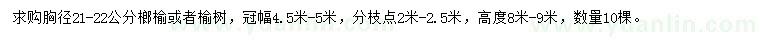 求購胸徑21-22公分榔榆、榆樹