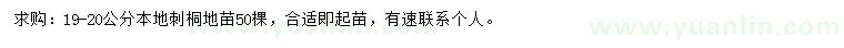 求購(gòu)19-20公分刺桐