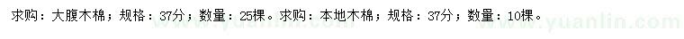 求購37分大腹木棉、本地木棉