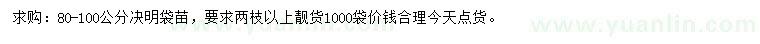 求購(gòu)80-100公分決明