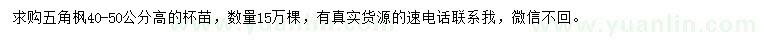 求購高40-50公分五角楓