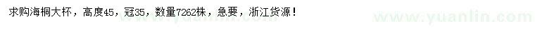 求購高45公分海桐