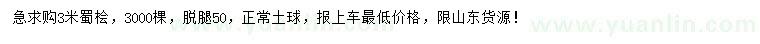 求購(gòu)3米蜀檜