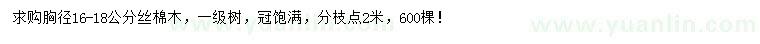 求購胸徑16-18公分絲棉木