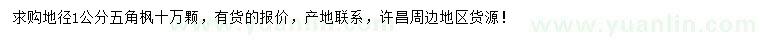 求購地徑1公分五角楓