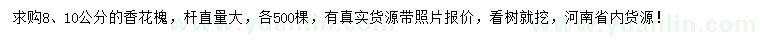 求購8、10公分香花槐