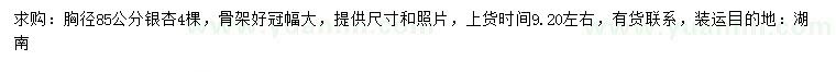 求購胸徑85公分銀杏