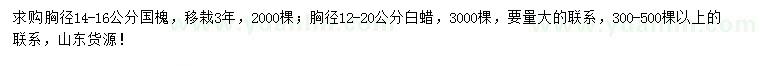 求購胸徑14-16公分國槐、胸徑12-20公分白蠟