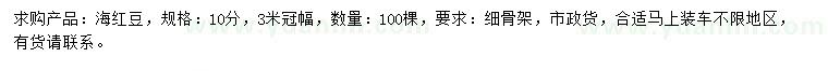 求購10公分海紅豆