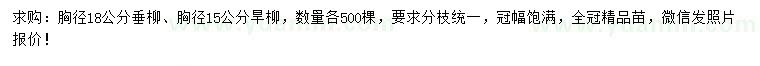 求購胸徑15公分旱柳、18公分垂柳