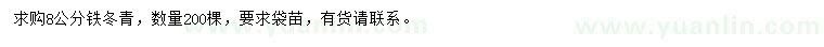 求購(gòu)8公分鐵冬青