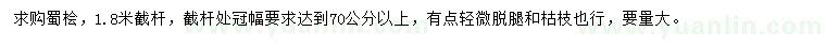 求購(gòu)冠幅70公分以上蜀檜