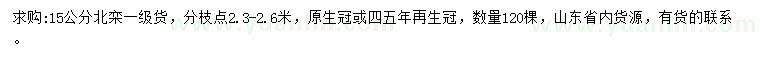 求購15公分北欒