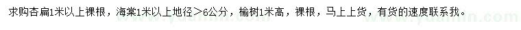求購杏扁、海棠、榆樹