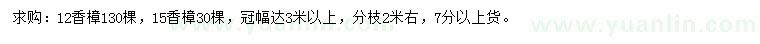 求購(gòu)12、15公分香樟
