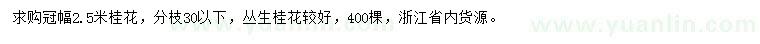 求購冠幅2.5米桂花