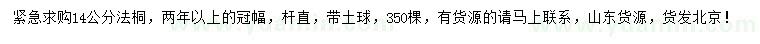 求購14公分法桐