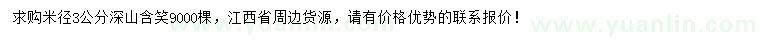 求購米徑3公分深山含笑