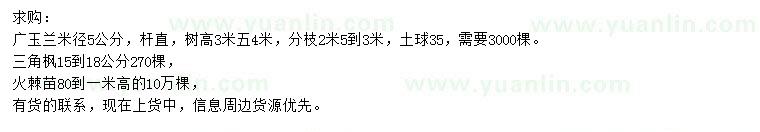 求購(gòu)廣玉蘭、三角楓、火棘
