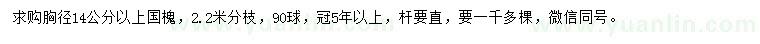 求購(gòu)胸徑14公分以上國(guó)槐