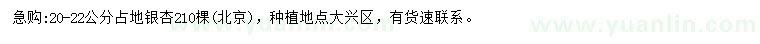 求購(gòu)20-22公分銀杏
