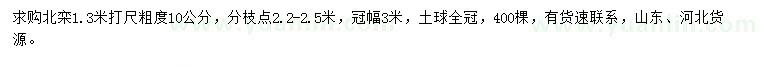 求購1.3米量10公分北欒