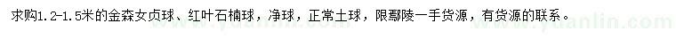 求購(gòu)1.2-1.5米金森女貞球、紅葉石楠球