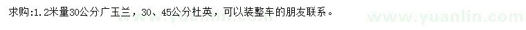 求購(gòu)1.2米量30公分廣玉蘭、30、45公分杜英