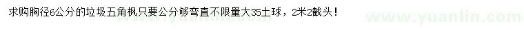 求購胸徑6公分垃圾五角楓