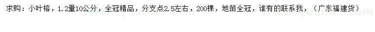 求購1.2量10公分小葉榕