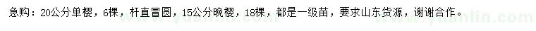 求購(gòu)20公分單櫻、15公分晚櫻