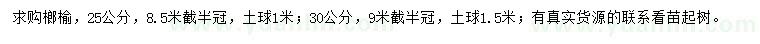 求購(gòu)25、30公分榔榆