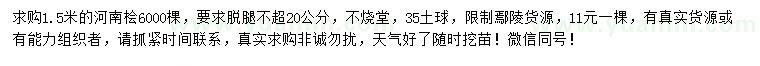 求購1.5米河南檜
