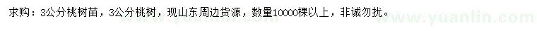 求購(gòu)3公分桃樹苗