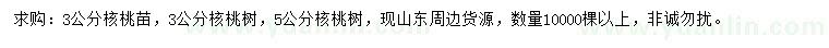求購3-5公分核桃樹苗