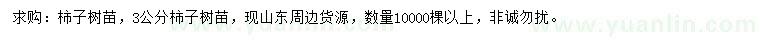 求購3公分柿子樹苗