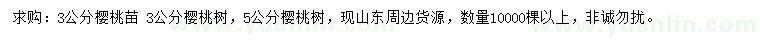 求購(gòu)3、5公分櫻桃樹(shù)苗