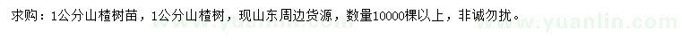 求購1公分山楂樹苗