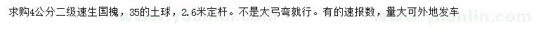 求購4公分速生國槐