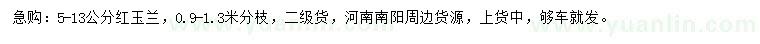 求購5-13公分紅玉蘭