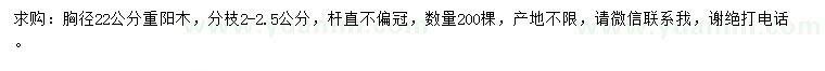 求購胸徑22公分重陽木