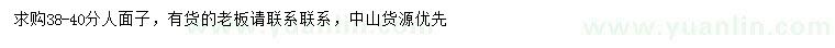 求購(gòu)38-40分人面子