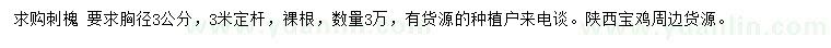求購(gòu)胸徑3公分刺槐